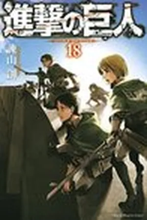 進撃の巨人 18 [Shingeki no Kyojin 18] (Attack on Titan, #18)
