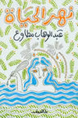 نهر الحياة