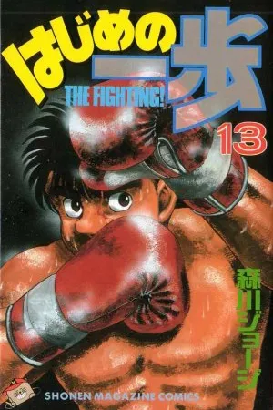 Hajime No Ippo #013