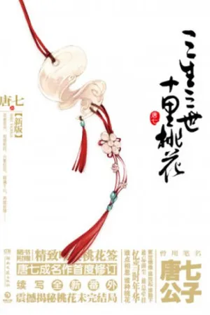 Three Lives Three Worlds, Ten Miles of Peach Blossoms