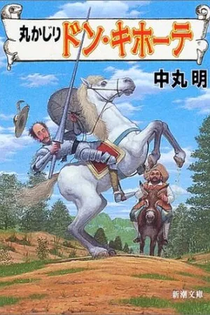エル・キホーテ