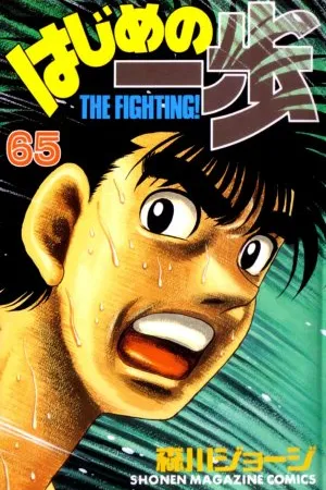 Hajime No Ippo #65