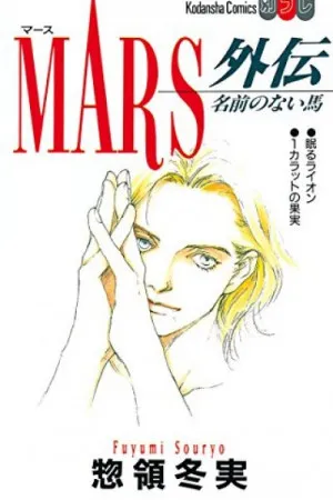 Mars Gaiden: Namae no Nai Uma