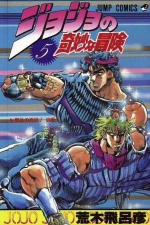 Jojo's Bizarre Adventure #05