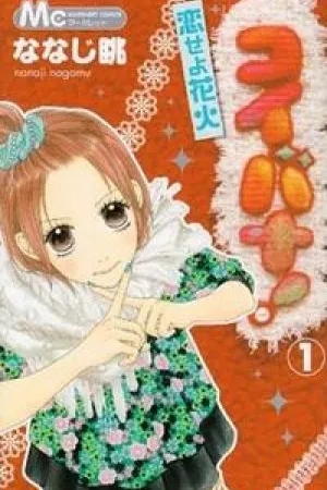 Koibana! Koiseyo Hanabi