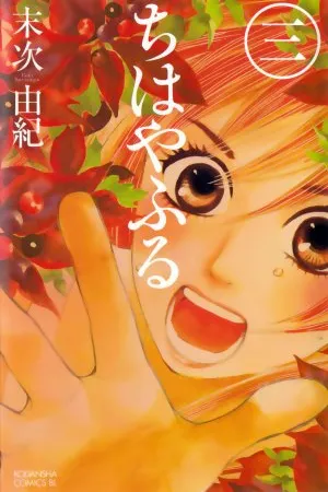 Chihayafuru #03