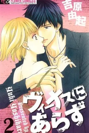 Venus ni Arazu #02