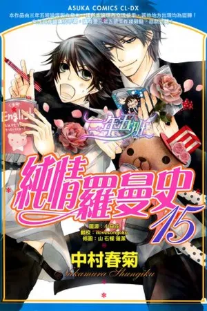 Junjou Romantica #15