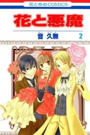 Hana to Akuma # 02