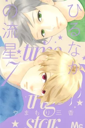 Hirunaka no Ryuusei #07
