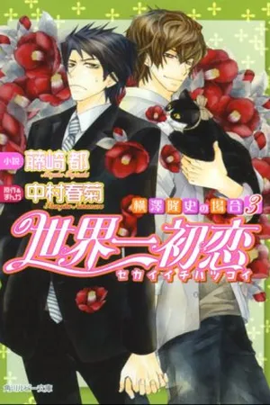 Sekaiichi Hatsukoi - Yokozawa Takafumi no Baai