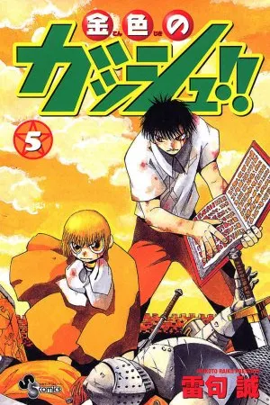 Konjiki no Gash!! #5
