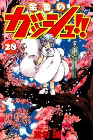 Konjiki no Gash!! #28