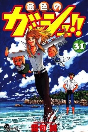 Konjiki no Gash!! #31