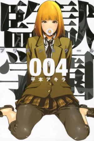 Prison School #04