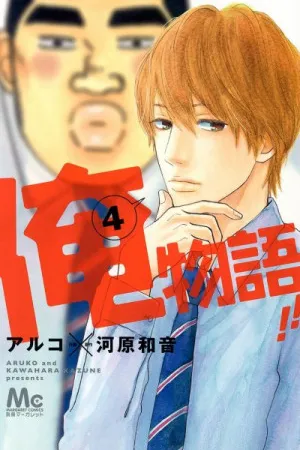 Ore Monogatari!! #4