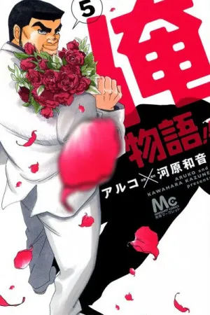 Ore Monogatari!! #5