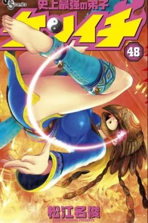 Shijou Saikyou no Deshi Kenichi #48
