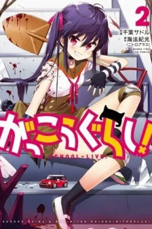 Gakkou Gurashi! #02