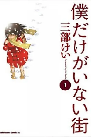 Boku Dake ga Inai Machi #1