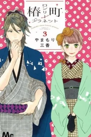 Tsubaki-chou Lonely Planet #3