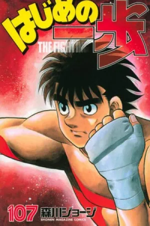 Hajime no Ippo #107