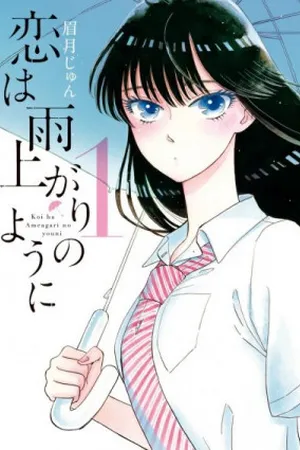 Koi wa Ameagari no You ni #1