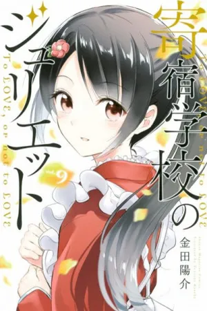 Kishuku Gakkou no Juliet #09