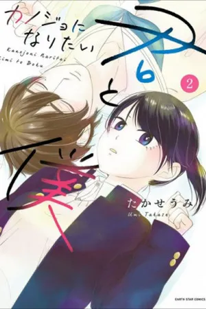 Kanojo ni Naritai Kimi to Boku #2