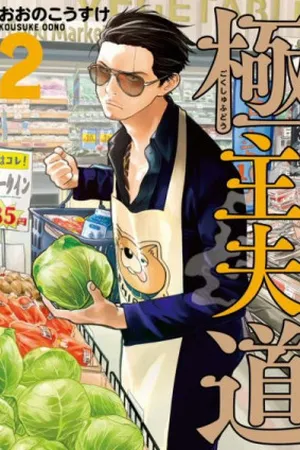 Gokushufudou #2