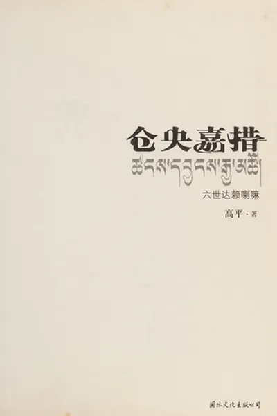 Capa de Cangyang jiacuo