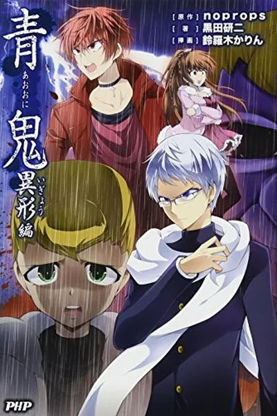 Capa de 青鬼 異形編