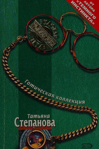 Capa de Gotitjeskaja kollektsija