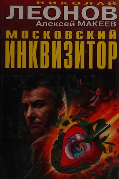 Capa de Moskovskiĭ inkvizitor