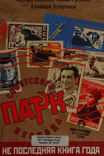 Capa de Park sovetskogo perioda