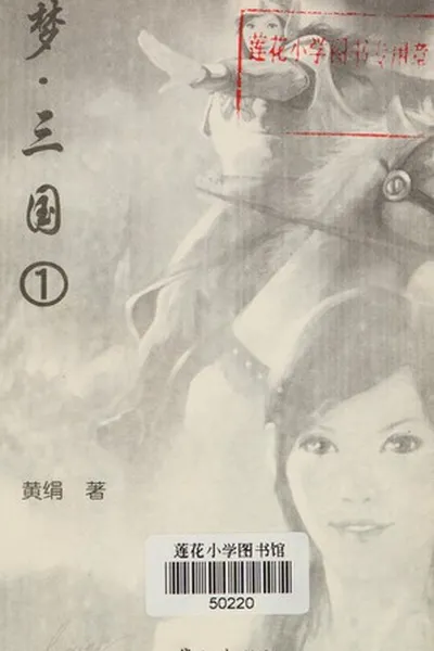 Capa de Meng · san guo