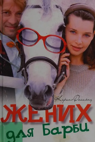 Capa de Zhenikh dli͡a Barbi