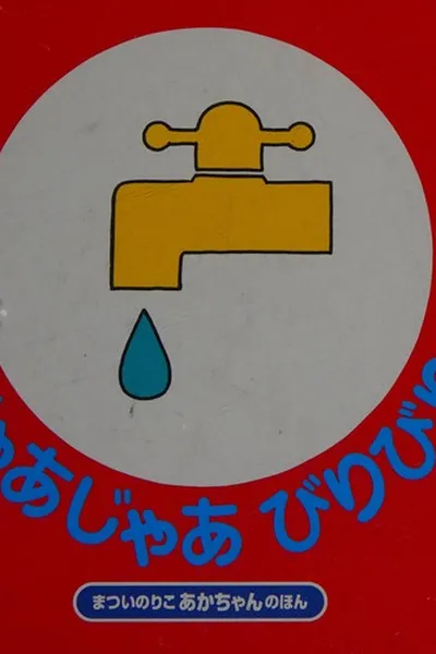 Capa de Jā jā biri biri