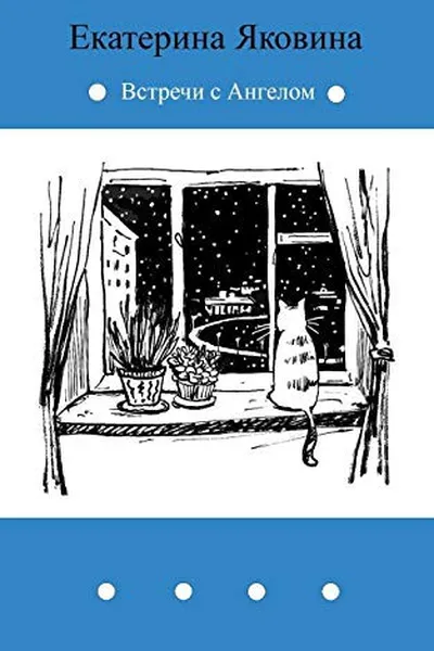 Capa de Vstrechi s Angelom