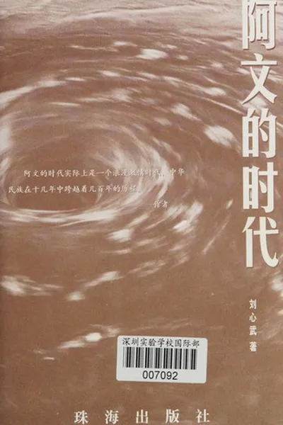 Capa de A wen de shi dai