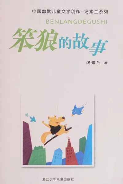 Capa de Ben lang de gu shi
