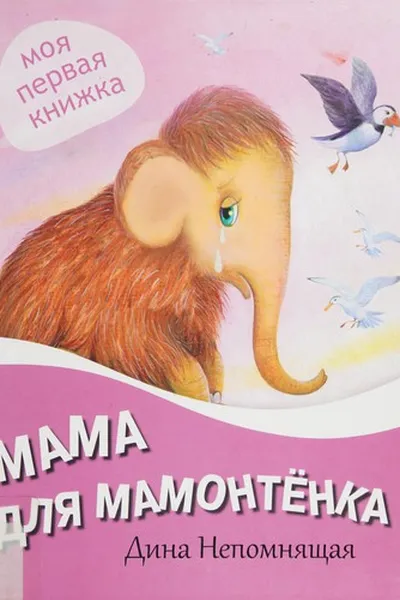 Capa de Mama dl︠i︡a mamontënka