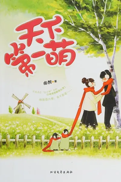 Capa de Tian xia di yi meng