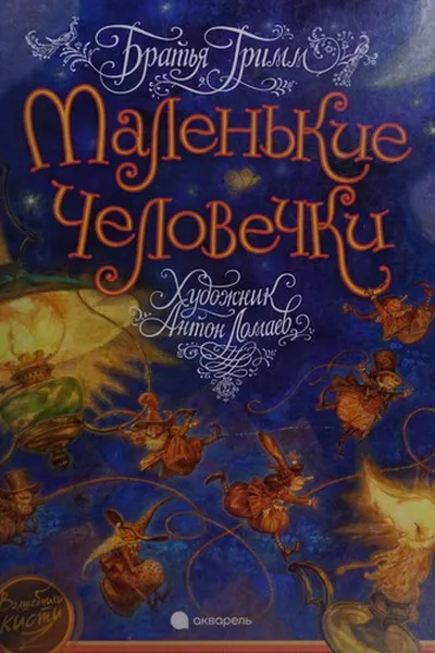 Capa de Malenʹkie chelovechki