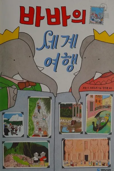 Capa de Baba ŭi segye yŏhaeng