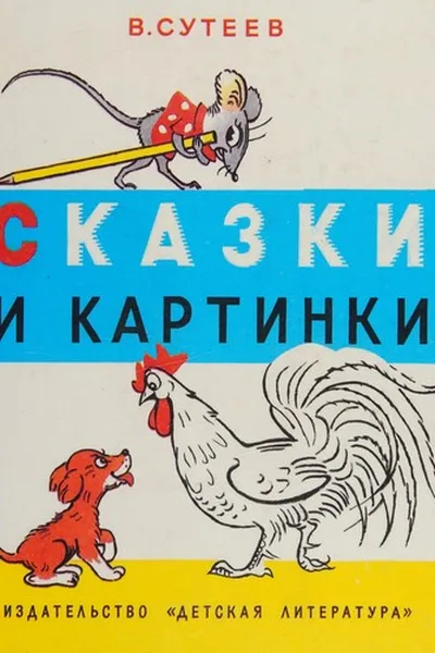 Capa de Skazki i kartinki