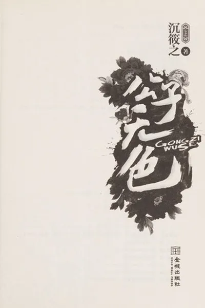 Capa de Gong zi wu se