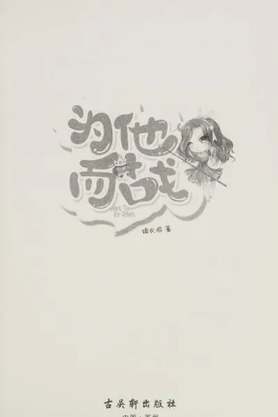 Capa de Wei ta er zhan