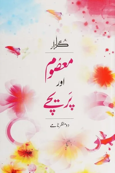 Capa de Maʻṣūm aur parīce