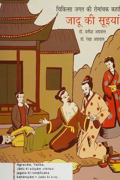 Capa de Jādū kī sūiyāṃ